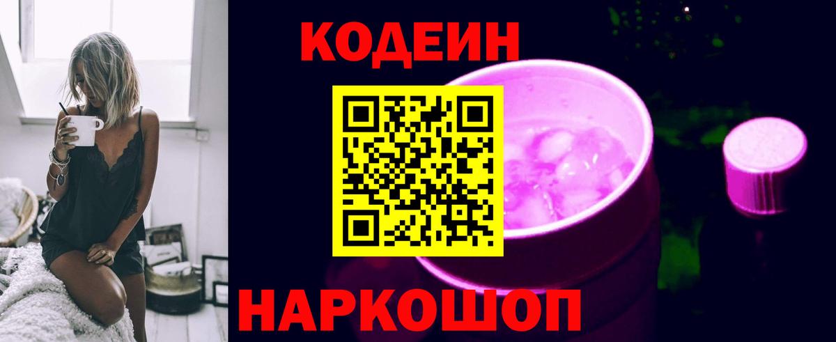 Кодеин Purple Drank  Вход с VPN  Троицк 